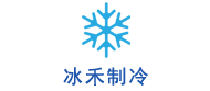 四川冰禾制冷工程有限公司